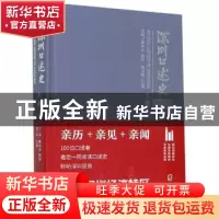 正版 深圳口述史(2002-2012上卷)(精) 戴北方,林洁,王璞 深圳市海