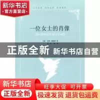 正版 一位女士的肖像 [美]亨利·詹姆斯[HenryJames]著 中国国际广