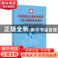 正版 中国居民企业对外投资与劳务税收研究报告:企业所得税征管