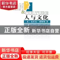 正版 人与文化 (美)威斯勒 著,钱岗南,傅志强 译 商务印书