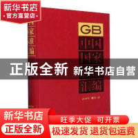 正版 中国国家标准汇编:2018年修订-12 中国标准出版社编 中国标