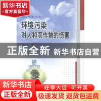 正版 环境污染对人和农作物的伤害 李凤英著 中南大学出版社 9787