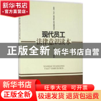正版 现代员工法律意识读本 黄沛编著 中国言实出版社 9787517119