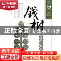 正版 契丹钱树鉴赏与投资 裴元博,陈传江 著 安徽美术出版社 97