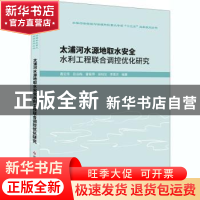正版 太浦河水源地取水安全水利工程联合调控优化研究 周宏伟 科