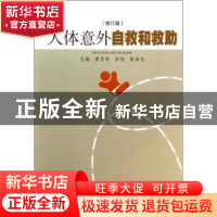 正版 人体意外自救和救助 黄忠荣,彭程,高尚志 上海科技教育出