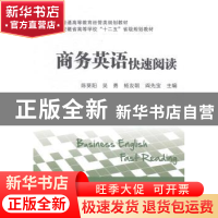 正版 商务英语快速阅读 陈葵阳[等]主编 上海财经大学出版社 9787