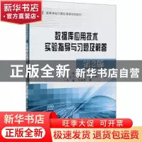 正版 数据库应用技术实验指导与习题及解答(第2版高等学校计算机