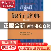 正版 银行辞典:英汉双解 托马斯·P.菲奇[ThomasP.Fitch]著 上海