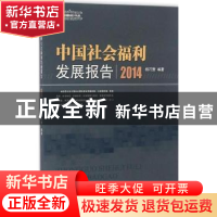 正版 中国社会福利发展报告:2014 杨巧赞编著 中国社会出版社 978