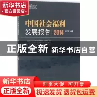 正版 中国社会福利发展报告:2014 杨巧赞编著 中国社会出版社 978