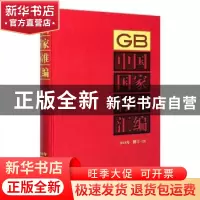 正版 中国国家标准汇编(2018年修订-20)(精) 中国标准出版社 中国
