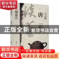 正版 大石斋唐云/与大师谈艺 郑重 文汇出版社 9787549632503 书