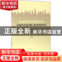 正版 快速城镇化进程中的农地非农化问题与政策调控研究 金晶著