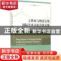 正版 王世贞与明清文化国际学术交流会论文集 姚大勇,张玉梅编