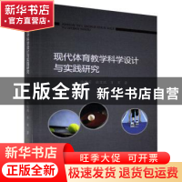 正版 现代体育教学科学设计与实践研究 徐雅莉,张宝琨,肖军 中国