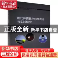 正版 现代体育教学科学设计与实践研究 徐雅莉,张宝琨,肖军 中国