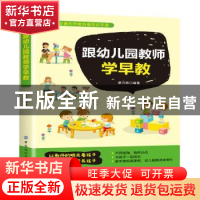 正版 跟幼儿园教师学早教 蔡万刚 中国纺织出版社 9787518073658