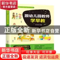 正版 跟幼儿园教师学早教 蔡万刚 中国纺织出版社 9787518073658
