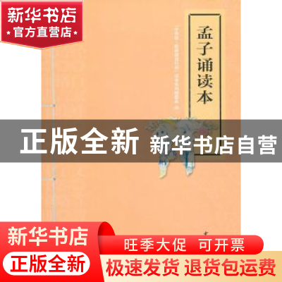 正版 孟子诵读本 “中华诵·经典诵读行动”读本系列编委会编 中华