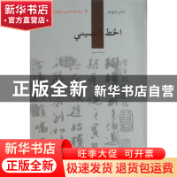 正版 中国书法 陈廷祐著 五洲传播出版社 9787508519999 书