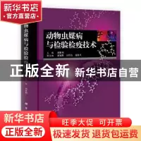 正版 动物虫媒病与检验检疫技术 刘胜利主编 科学出版社 97870302