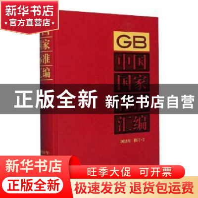 正版 中国国家标准汇编:2018年修订-3 中国标准出版社编 中国标准