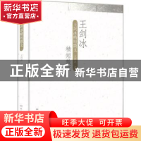 正版 王剑冰精短散文 王剑冰著 大象出版社 9787534759