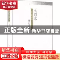 正版 王剑冰精短散文 王剑冰著 大象出版社 9787534759