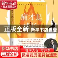 正版 痛才是成长 [韩]金兰都 中国友谊出版公司 9787505750159 书