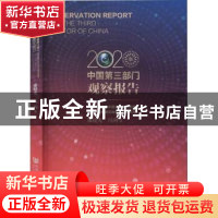 正版 中国第三部门观察报告:2020:20020 康晓光,冯利 社会科学文