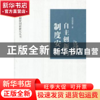 正版 自主创新的制度安排:以广州为例 涂成林等著 中央编译出版社