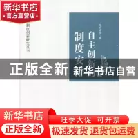 正版 自主创新的制度安排:以广州为例 涂成林等著 中央编译出版社