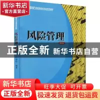 正版 风险管理 许谨良 编著 上海财经大学出版社 9787564223717