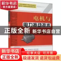 正版 电机与电力拖动技术 王培林,徐瑞霞主编 天津大学出版社 97