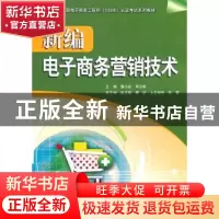 正版 新编电子商务营销技术 濮小金,司志刚主编 中国水利水电出