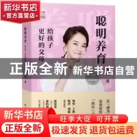 正版 聪明养育:给孩子更好的父母 周洲 中国人民大学出版社 9787