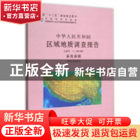 正版 中华人民共和国区域地质调查报告:比例尺1:250000:革吉县幅(