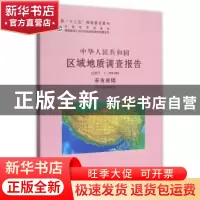 正版 中华人民共和国区域地质调查报告:比例尺1:250000:革吉县幅(