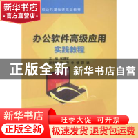 正版 办公软件高级应用实践教程 张建宏主编 电子工业出版社 9787