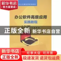 正版 办公软件高级应用实践教程 张建宏主编 电子工业出版社 9787