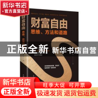 正版 财富自由:思维、方法和道路 连山 中国华侨出版社 978751137