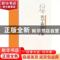 正版 钱学森的故事/侨界杰出人物故事丛书 隋倩 中国华侨出版社 9