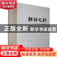 正版 耕耘之歌——成县脱贫攻坚主题创作书法作品集 陈国峰主编