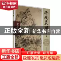 正版 终南晨曲/雏凤新声系列丛书 编者:胡安顺|责编:庄宁 光明日