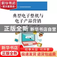 正版 典型电子整机与电子产品营销 王奎英 主编 电子工业出版社