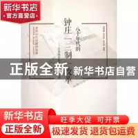 正版 八十年代的钟庄“三制”改革:江苏教育改革亲历者实录 周德