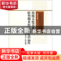 正版 传统人伦关系与转型期乡村基层政治运作:以南镇为中心的考察