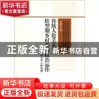 正版 传统人伦关系与转型期乡村基层政治运作:以南镇为中心的考察