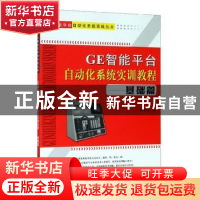 正版 GE智能平台自动化系统实训教程:基础篇 刘艺柱著 天津大学出